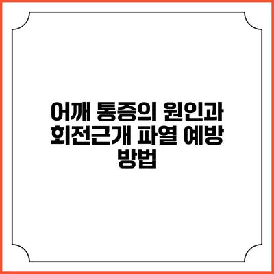 어깨 통증의 원인과 회전근개 파열 예방 방법
