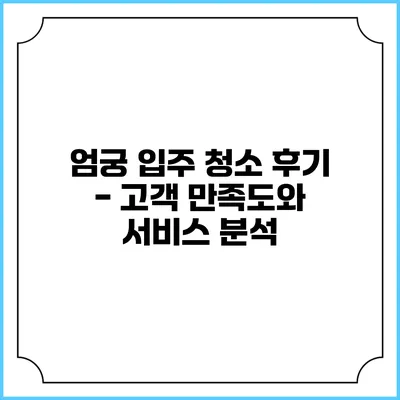 엄궁 입주 청소 후기 - 고객 만족도와 서비스 분석