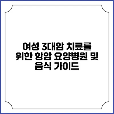 여성 3대암 치료를 위한 항암 요양병원 및 음식 가이드