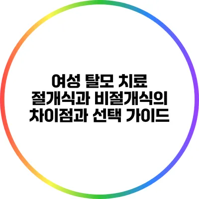 여성 탈모 치료: 절개식과 비절개식의 차이점과 선택 가이드