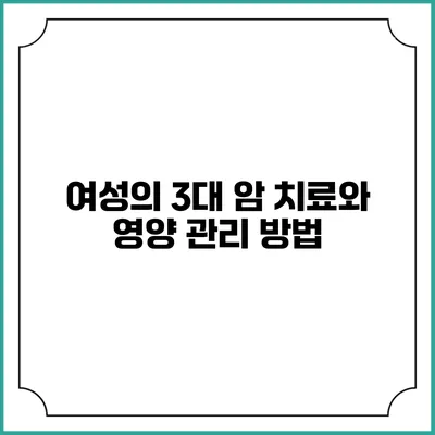 여성의 3대 암: 치료와 영양 관리 방법