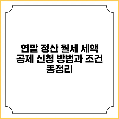 연말 정산 월세 세액 공제: 신청 방법과 조건 총정리