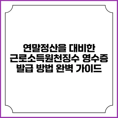 연말정산을 대비한 근로소득원천징수 영수증 발급 방법 완벽 가이드
