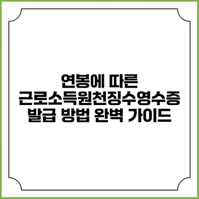 연봉에 따른 근로소득원천징수영수증 발급 방법 완벽 가이드