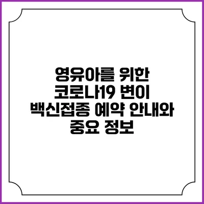 영유아를 위한 코로나19 변이 백신접종 예약 안내와 중요 정보