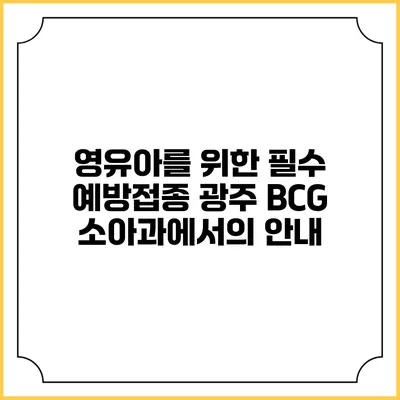 영유아를 위한 필수 예방접종: 광주 BCG 소아과에서의 안내