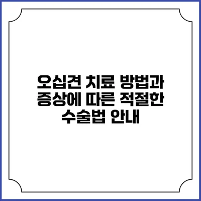 오십견 치료 방법과 증상에 따른 적절한 수술법 안내