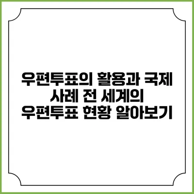 우편투표의 활용과 국제 사례: 전 세계의 우편투표 현황 알아보기