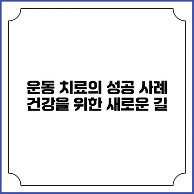 운동 치료의 성공 사례: 건강을 위한 새로운 길