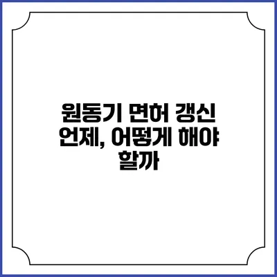 원동기 면허 갱신: 언제, 어떻게 해야 할까?