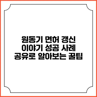 원동기 면허 갱신 이야기: 성공 사례 공유로 알아보는 꿀팁