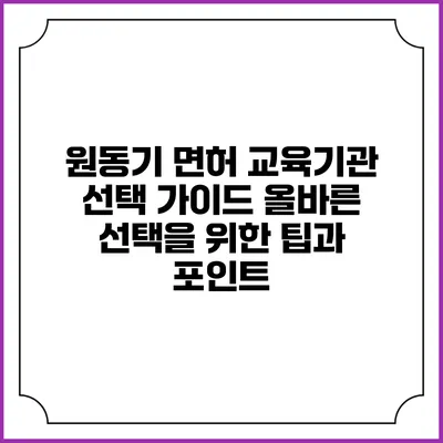 원동기 면허 교육기관 선택 가이드: 올바른 선택을 위한 팁과 포인트