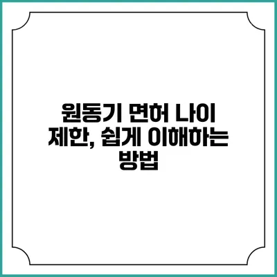 원동기 면허 나이 제한, 쉽게 이해하는 방법