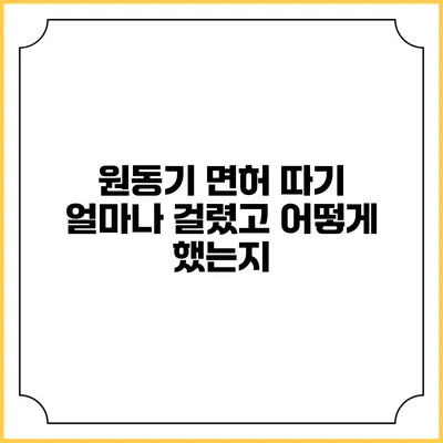 원동기 면허 따기: 얼마나 걸렸고 어떻게 했는지