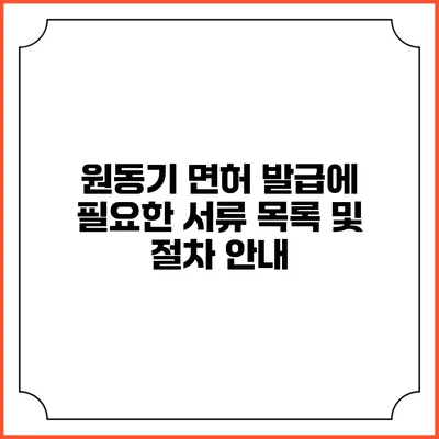 원동기 면허 발급에 필요한 서류 목록 및 절차 안내