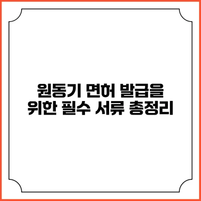 원동기 면허 발급을 위한 필수 서류 총정리