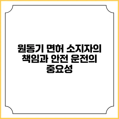 원동기 면허 소지자의 책임과 안전 운전의 중요성