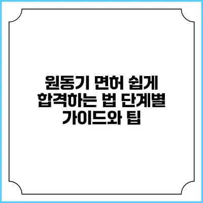원동기 면허 쉽게 합격하는 법: 단계별 가이드와 팁