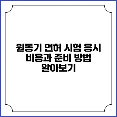 원동기 면허 시험 응시 비용과 준비 방법 알아보기