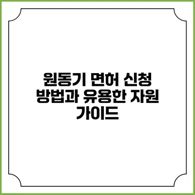 원동기 면허 신청 방법과 유용한 자원 가이드