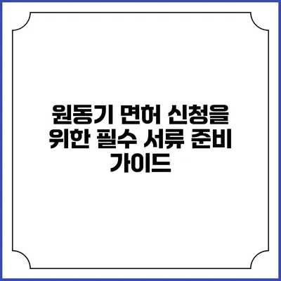 원동기 면허 신청을 위한 필수 서류 준비 가이드