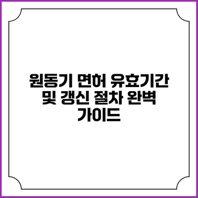 원동기 면허 유효기간 및 갱신 절차 완벽 가이드