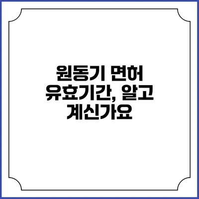 원동기 면허 유효기간, 알고 계신가요?