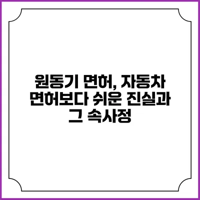 원동기 면허, 자동차 면허보다 쉬운 진실과 그 속사정