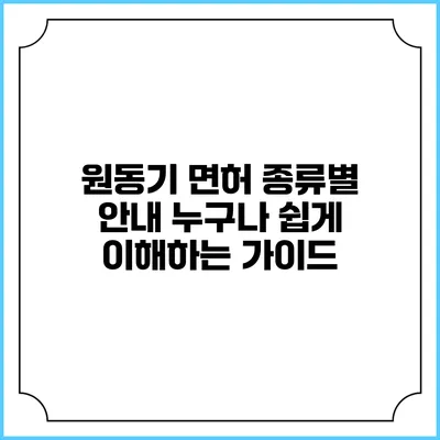 원동기 면허 종류별 안내: 누구나 쉽게 이해하는 가이드