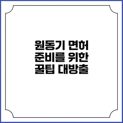 원동기 면허 준비를 위한 꿀팁 대방출