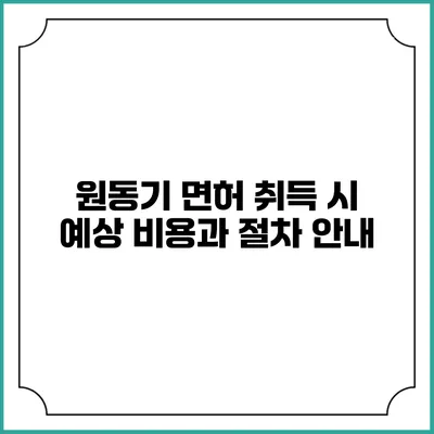 원동기 면허 취득 시 예상 비용과 절차 안내