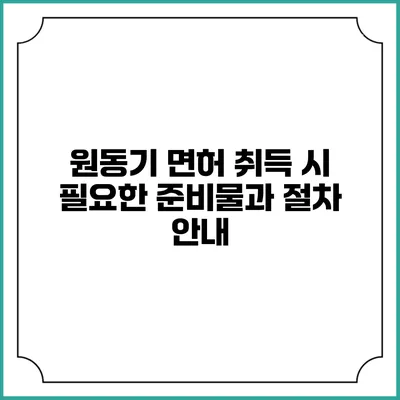 원동기 면허 취득 시 필요한 준비물과 절차 안내