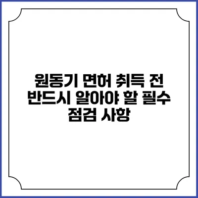 원동기 면허 취득 전 반드시 알아야 할 필수 점검 사항
