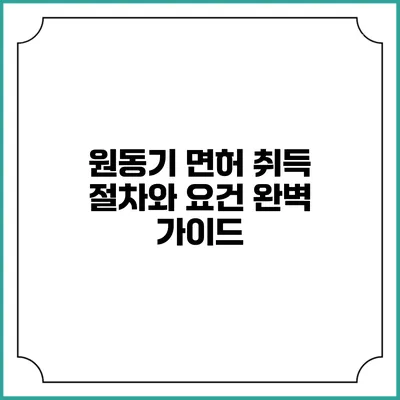 원동기 면허 취득 절차와 요건 완벽 가이드