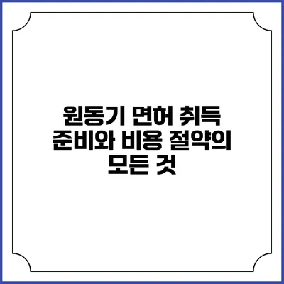 원동기 면허 취득: 준비와 비용 절약의 모든 것