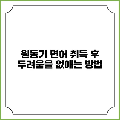 원동기 면허 취득 후 두려움을 없애는 방법