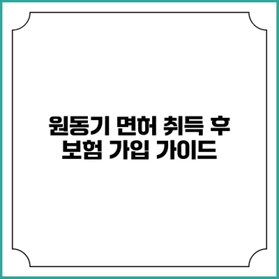 원동기 면허 취득 후 보험 가입 가이드