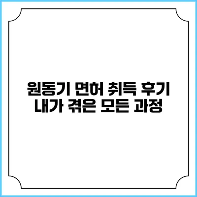원동기 면허 취득 후기: 내가 겪은 모든 과정