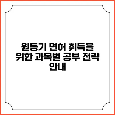원동기 면허 취득을 위한 과목별 공부 전략 안내
