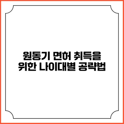 원동기 면허 취득을 위한 나이대별 공략법
