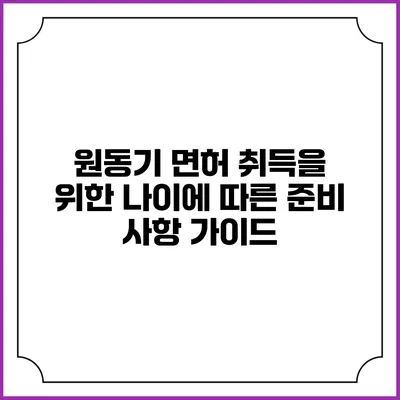 원동기 면허 취득을 위한 나이에 따른 준비 사항 가이드