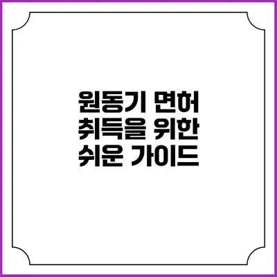원동기 면허 취득을 위한 쉬운 가이드