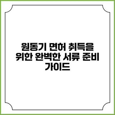 원동기 면허 취득을 위한 완벽한 서류 준비 가이드