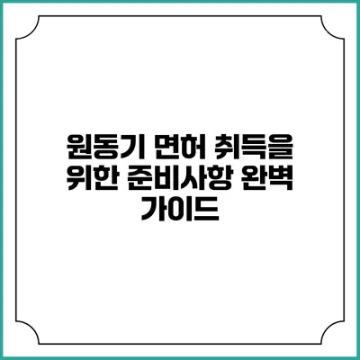 원동기 면허 취득을 위한 준비사항 완벽 가이드