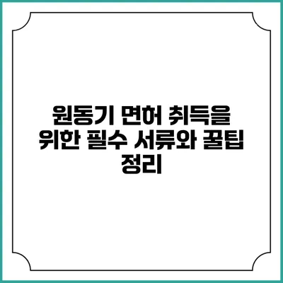 원동기 면허 취득을 위한 필수 서류와 꿀팁 정리
