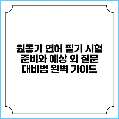 원동기 면허 필기 시험 준비와 예상 외 질문 대비법 완벽 가이드