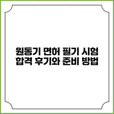 원동기 면허 필기 시험 합격 후기와 준비 방법