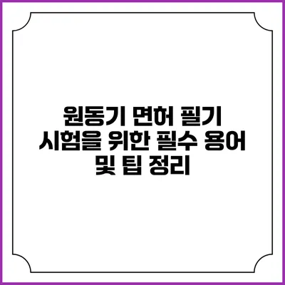 원동기 면허 필기 시험을 위한 필수 용어 및 팁 정리