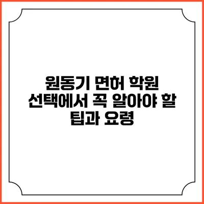 원동기 면허 학원 선택에서 꼭 알아야 할 팁과 요령