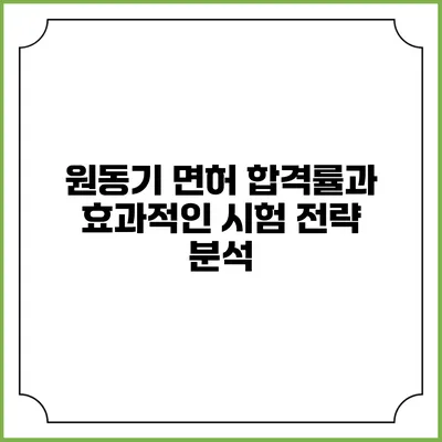 원동기 면허 합격률과 효과적인 시험 전략 분석